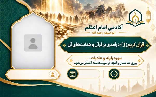 سوره زلزله و عادیات — روزی که اعمال و آنچه در سینه‌هاست آشکار می‌شود